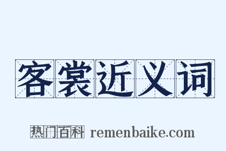 客裳近义词是什么意思的图片